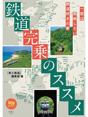 cover image of 旅鉄BOOKS052　鉄道完乗のススメ